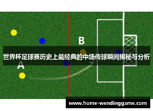 世界杯足球赛历史上最经典的中场传球瞬间揭秘与分析