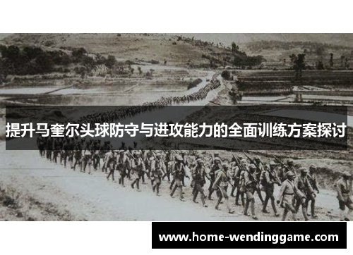 提升马奎尔头球防守与进攻能力的全面训练方案探讨