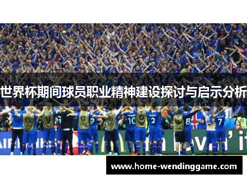 世界杯期间球员职业精神建设探讨与启示分析