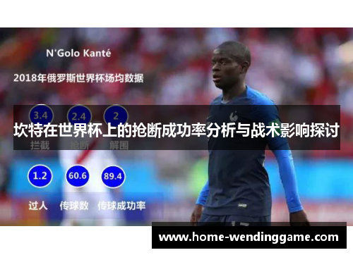 坎特在世界杯上的抢断成功率分析与战术影响探讨