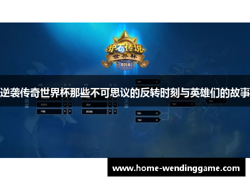 逆袭传奇世界杯那些不可思议的反转时刻与英雄们的故事