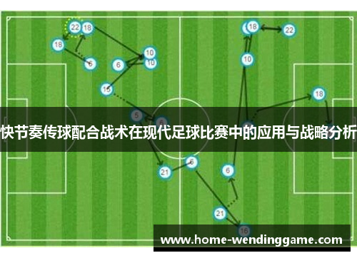 快节奏传球配合战术在现代足球比赛中的应用与战略分析