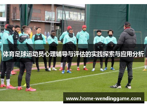 体育足球运动员心理辅导与评估的实践探索与应用分析