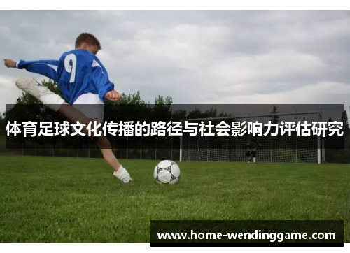 体育足球文化传播的路径与社会影响力评估研究