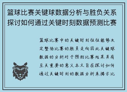 篮球比赛关键球数据分析与胜负关系探讨如何通过关键时刻数据预测比赛走向