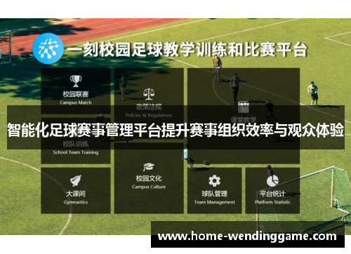 智能化足球赛事管理平台提升赛事组织效率与观众体验