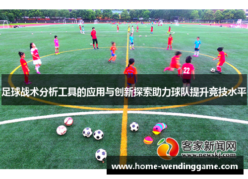 足球战术分析工具的应用与创新探索助力球队提升竞技水平