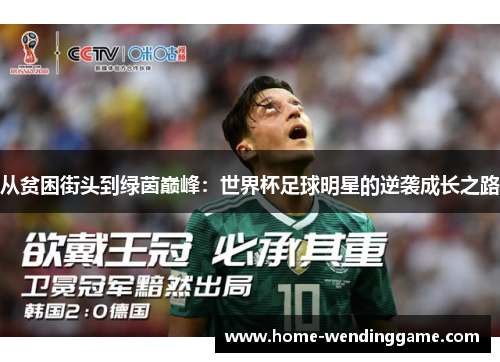 从贫困街头到绿茵巅峰：世界杯足球明星的逆袭成长之路