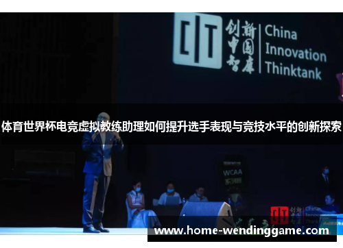 体育世界杯电竞虚拟教练助理如何提升选手表现与竞技水平的创新探索