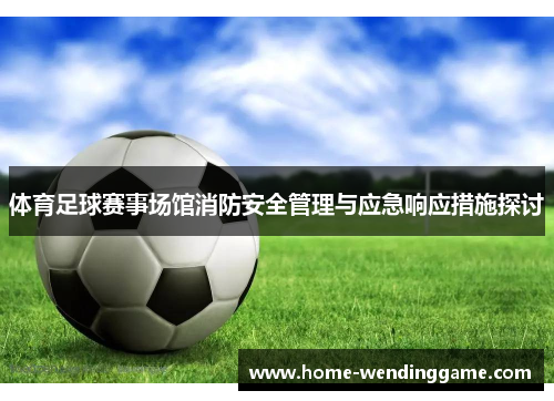 体育足球赛事场馆消防安全管理与应急响应措施探讨