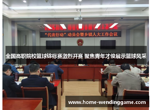 全国高职院校篮球锦标赛激烈开赛 聚焦青年才俊展示篮球风采