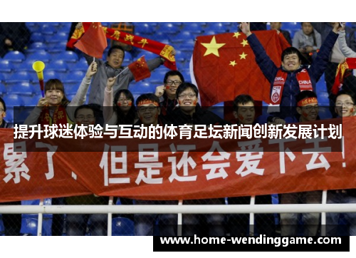 提升球迷体验与互动的体育足坛新闻创新发展计划