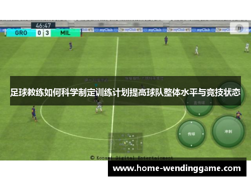 足球教练如何科学制定训练计划提高球队整体水平与竞技状态
