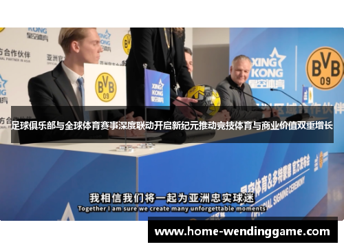 足球俱乐部与全球体育赛事深度联动开启新纪元推动竞技体育与商业价值双重增长