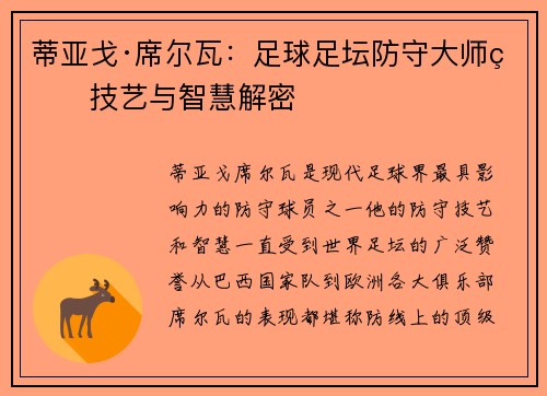 蒂亚戈·席尔瓦：足球足坛防守大师的技艺与智慧解密