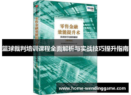 篮球裁判培训课程全面解析与实战技巧提升指南