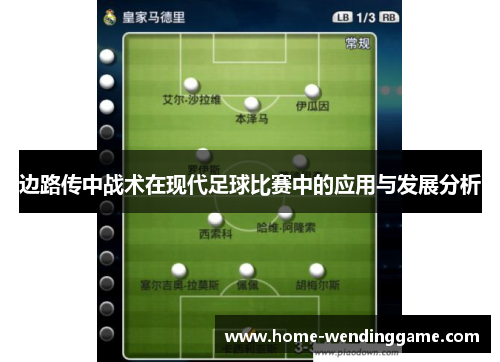 边路传中战术在现代足球比赛中的应用与发展分析