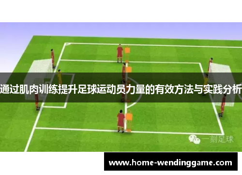 通过肌肉训练提升足球运动员力量的有效方法与实践分析