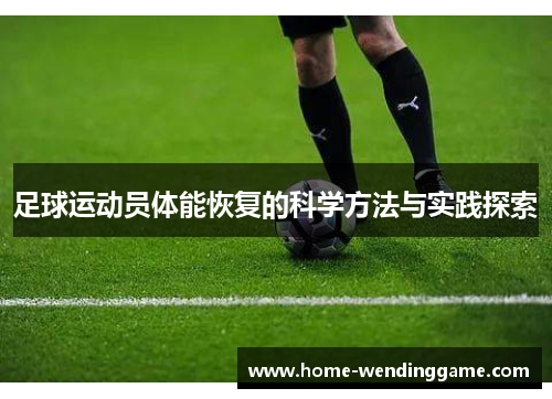 足球运动员体能恢复的科学方法与实践探索