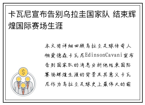 卡瓦尼宣布告别乌拉圭国家队 结束辉煌国际赛场生涯