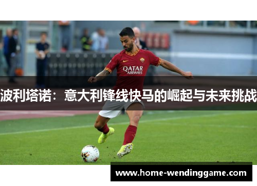 波利塔诺：意大利锋线快马的崛起与未来挑战