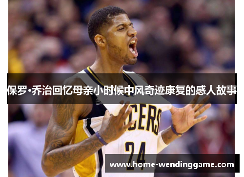 保罗·乔治回忆母亲小时候中风奇迹康复的感人故事