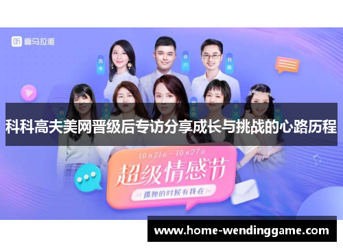 科科高夫美网晋级后专访分享成长与挑战的心路历程