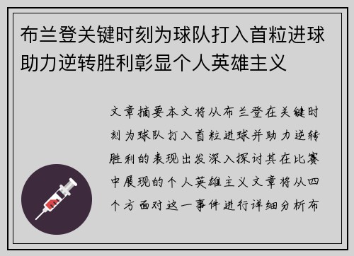 布兰登关键时刻为球队打入首粒进球助力逆转胜利彰显个人英雄主义