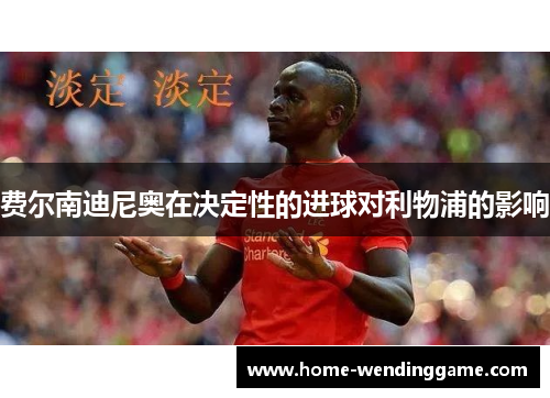 费尔南迪尼奥在决定性的进球对利物浦的影响