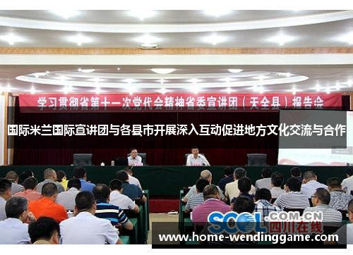国际米兰国际宣讲团与各县市开展深入互动促进地方文化交流与合作
