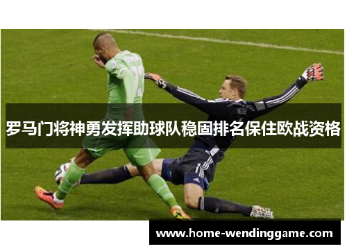 罗马门将神勇发挥助球队稳固排名保住欧战资格
