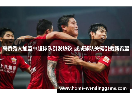 高桥秀人加盟中超球队引发热议 或成球队关键引援新希望