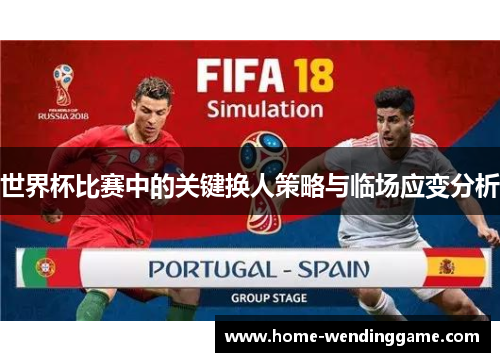 世界杯比赛中的关键换人策略与临场应变分析