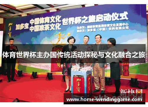体育世界杯主办国传统活动探秘与文化融合之旅