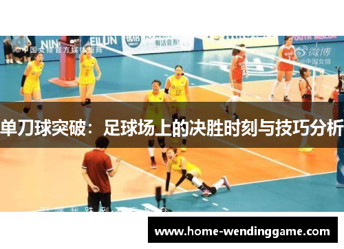 单刀球突破：足球场上的决胜时刻与技巧分析