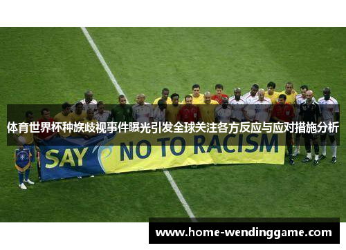 体育世界杯种族歧视事件曝光引发全球关注各方反应与应对措施分析