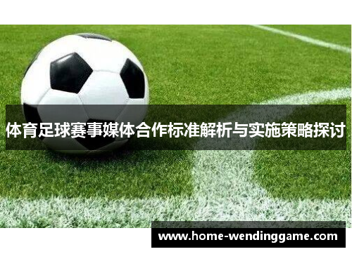 体育足球赛事媒体合作标准解析与实施策略探讨