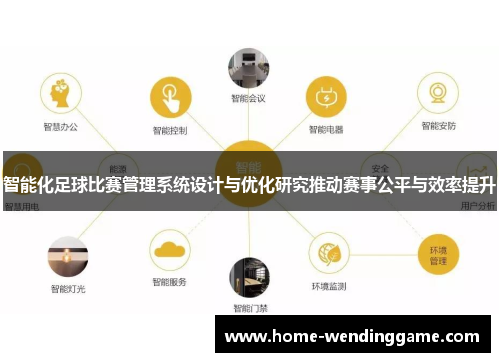 智能化足球比赛管理系统设计与优化研究推动赛事公平与效率提升