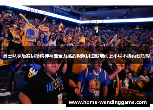 勇士队季后赛拼搏精神尽显全力挑战极限拼图迎难而上不屈不挠再创辉煌