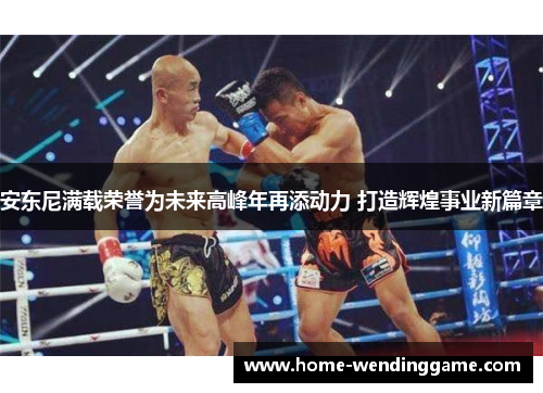 安东尼满载荣誉为未来高峰年再添动力 打造辉煌事业新篇章