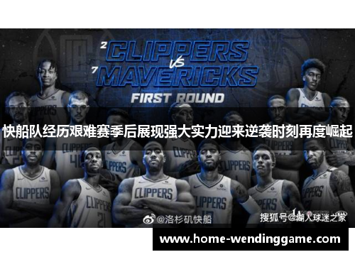 快船队经历艰难赛季后展现强大实力迎来逆袭时刻再度崛起
