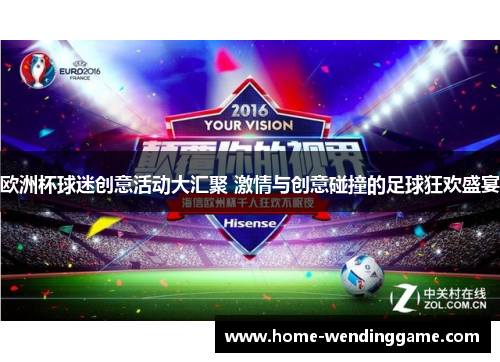 欧洲杯球迷创意活动大汇聚 激情与创意碰撞的足球狂欢盛宴
