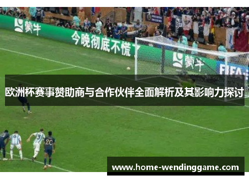 欧洲杯赛事赞助商与合作伙伴全面解析及其影响力探讨