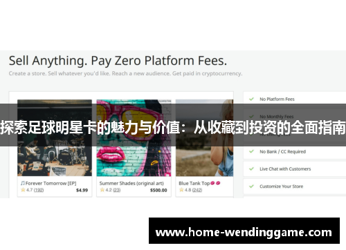 探索足球明星卡的魅力与价值：从收藏到投资的全面指南
