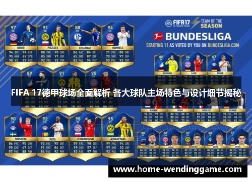 FIFA 17德甲球场全面解析 各大球队主场特色与设计细节揭秘