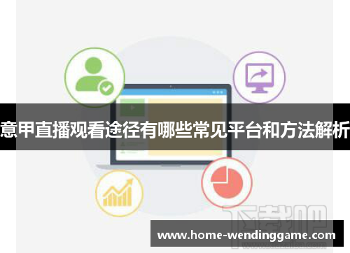 意甲直播观看途径有哪些常见平台和方法解析