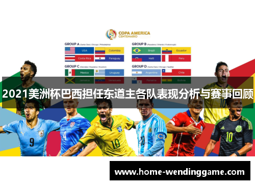 2021美洲杯巴西担任东道主各队表现分析与赛事回顾