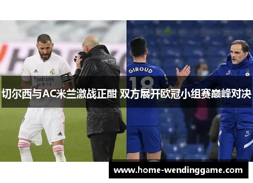 切尔西与AC米兰激战正酣 双方展开欧冠小组赛巅峰对决