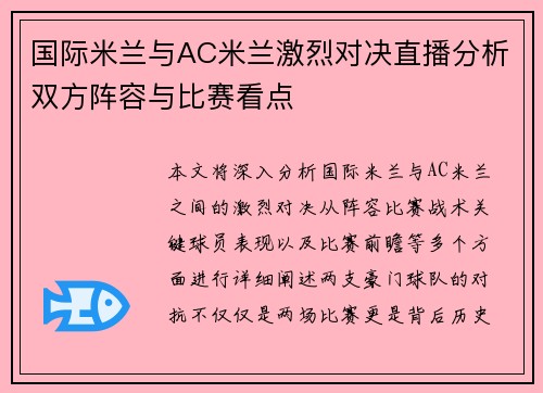 国际米兰与AC米兰激烈对决直播分析双方阵容与比赛看点