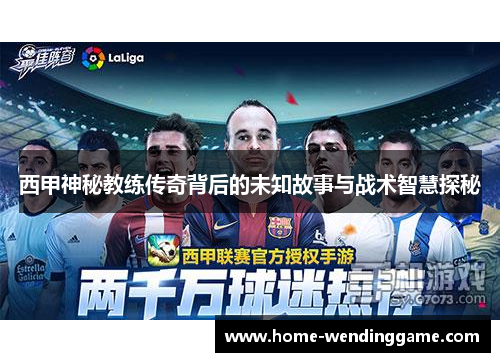 西甲神秘教练传奇背后的未知故事与战术智慧探秘
